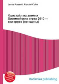 Фристайл на зимних Олимпийских играх 2010 — ски-кросс (женщины)