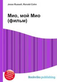 Мио, мой Мио (фильм)