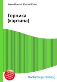 Герника (картина)