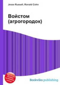 Войстом (агрогородок)