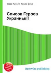 Список Героев Украины/П