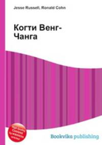 Когти Венг-Чанга