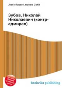 Зубов, Николай Николаевич (контр-адмирал)