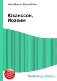 Юханссон, Йоахим