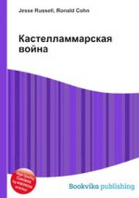 Кастелламмарская война