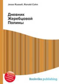 Дневник Жеребцовой Полины