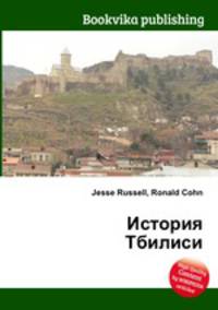 История Тбилиси
