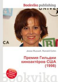 Премия Гильдии киноактёров США (1998)