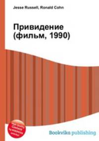 Привидение (фильм, 1990)