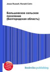 Большовское сельское поселение (Белгородская область)