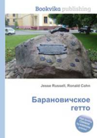 Барановичское гетто