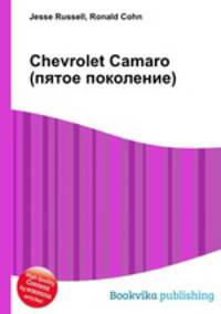 Chevrolet Camaro (пятое поколение)