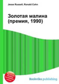 Золотая малина (премия, 1990)