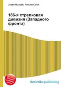 186-я стрелковая дивизия (Западного фронта)