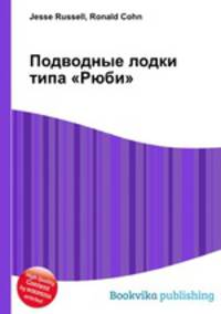 Подводные лодки типа "Рюби"