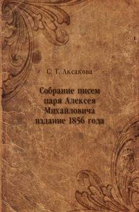 Собрание писем царя Алексея Михайловича издание 1856 года