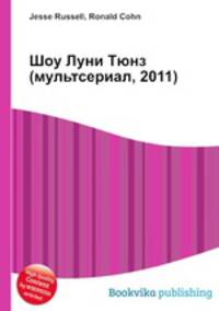 Шоу Луни Тюнз (мультсериал, 2011)