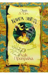 Книга звезд: Кн. 3: Лик Призрака / Пер. с фр. Кабалкина А.