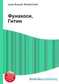 Фунакоси, Гитин