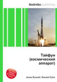 Тайфун (космический аппарат)