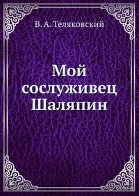 Мой сослуживец Шаляпин