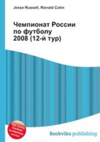 Чемпионат России по футболу 2008 (12-й тур)