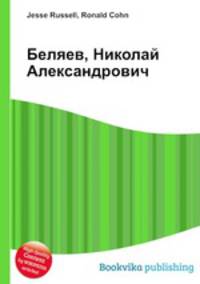Беляев, Николай Александрович