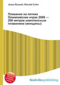 Плавание на летних Олимпийских играх 2008 — 200 метров комплексным плаванием (женщины)