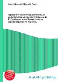 Тернопольский государственный медицинский университет имени И. Я. Горбачевского Министерства здравоохранения Украины