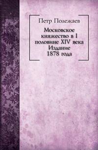 Московское княжество в I половине XIV века. Издание 1878 года
