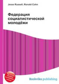 Федерация социалистической молодёжи