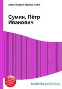 Сумин, Пётр Иванович
