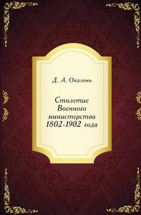 Столетие Военного министерства 1802-1902 года