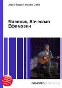 Малежик, Вячеслав Ефимович