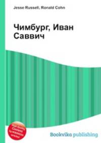 Чимбург, Иван Саввич