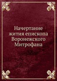 Начертание жития епископа Воронежского Митрофана