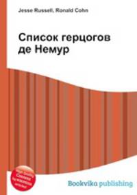 Список герцогов де Немур