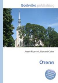 Отепя