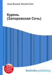 Курень (Запорожская Сечь)