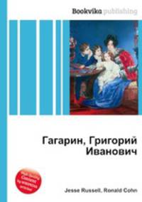 Гагарин, Григорий Иванович