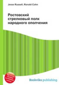 Ростовский стрелковый полк народного ополчения
