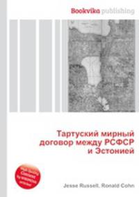 Тартуский мирный договор между РСФСР и Эстонией