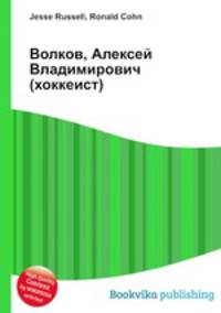 Волков, Алексей Владимирович (хоккеист)