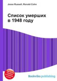 Список умерших в 1948 году