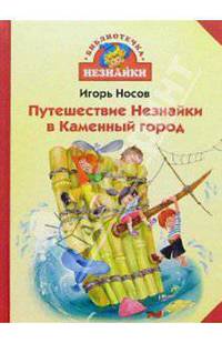 Путешествие Незнайки в Каменный город - (Библиотечка Незнайки)