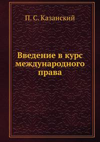 Введение в курс международного права