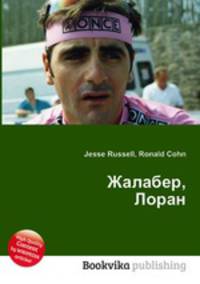 Жалабер, Лоран