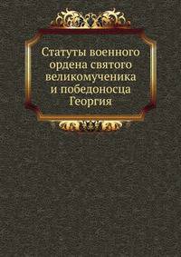 Статуты военного ордена святого великомученика и победоносца Георгия