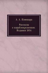 Рассказы о кораблекрушениях . Издания 1854