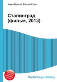 Сталинград (фильм, 2013)